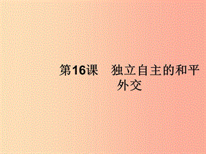 （福建專版）2019春八年級歷史下冊 第五單元 國防建設(shè)與外交成就 第16課 獨立自主的和平外交課件 新人教版.ppt