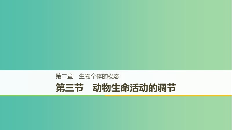 2018-2019版高中生物 第二章 生物个体的稳态 第三节 动物生命活动的调节课件 苏教版必修3.ppt_第1页