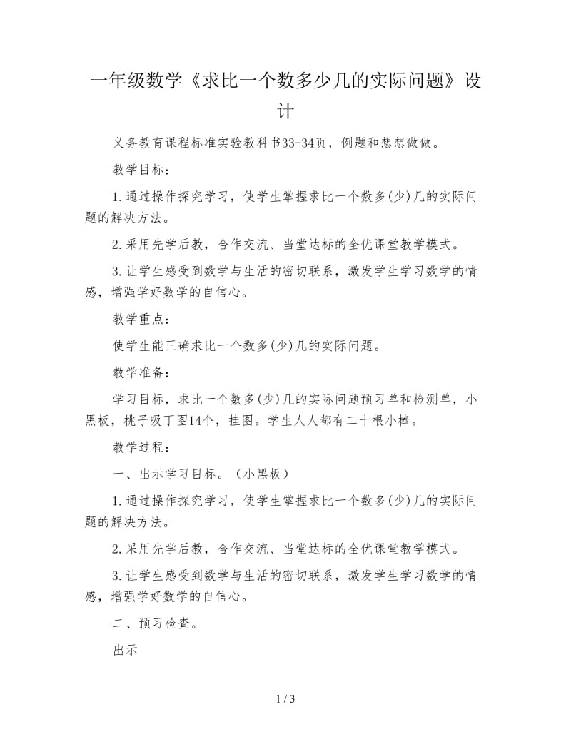 一年级数学《求比一个数多少几的实际问题》设计.doc_第1页