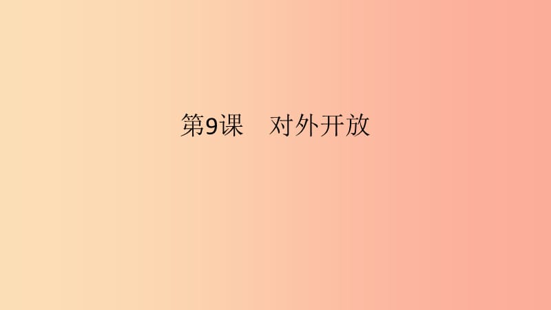 2019春八年級歷史下冊 第三單元 中國特色社會主義道路 第9課 對外開放課件 新人教版.ppt_第1頁