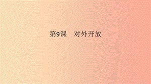 2019春八年級(jí)歷史下冊(cè) 第三單元 中國特色社會(huì)主義道路 第9課 對(duì)外開放課件 新人教版.ppt