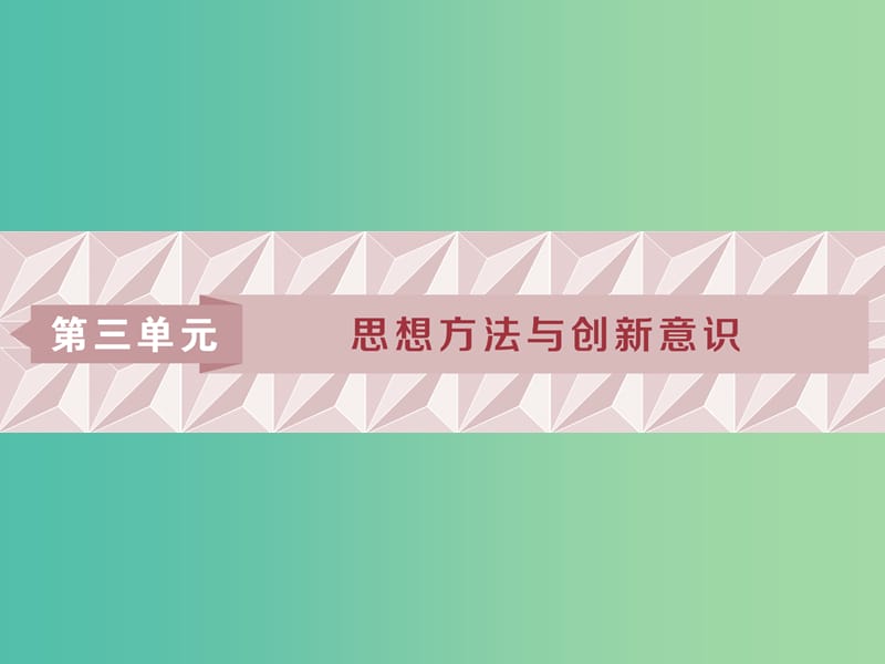 2019屆高考政治一輪復習 第三單元 思想方法與創(chuàng)新意識 第七課 唯物辯證法的聯(lián)系觀課件 新人教版必修4.ppt_第1頁