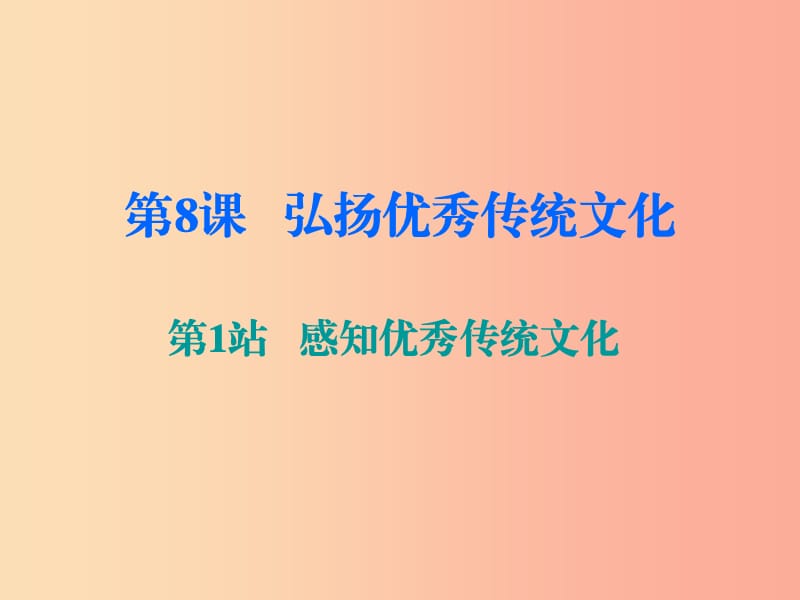 九年级道德与法治上册 第4单元 熔铸民族魂魄 第8课 弘扬优秀传统文化 第1站 感知优秀传统文化 北师大版.ppt_第1页