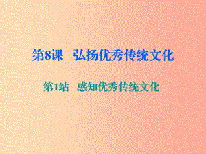 九年級道德與法治上冊 第4單元 熔鑄民族魂魄 第8課 弘揚(yáng)優(yōu)秀傳統(tǒng)文化 第1站 感知優(yōu)秀傳統(tǒng)文化 北師大版.ppt