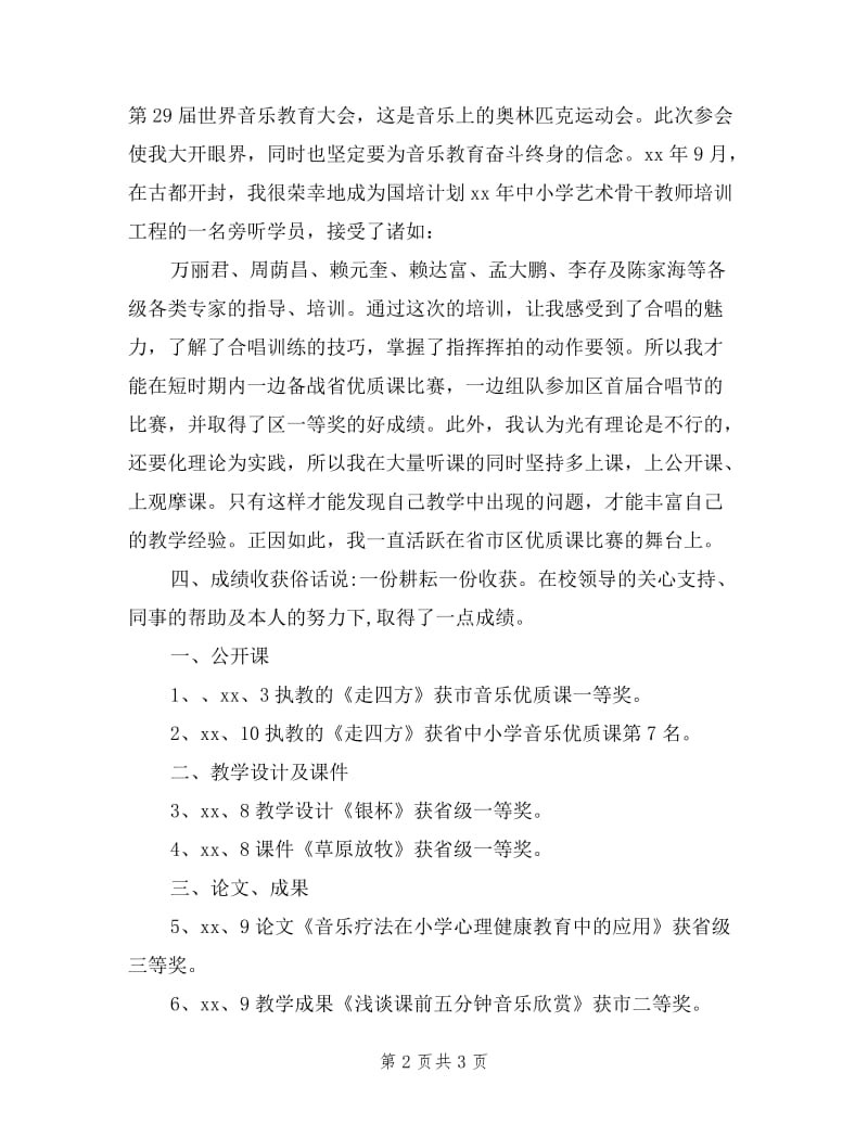 2019年小学音乐教师个人述职报告.doc_第2页