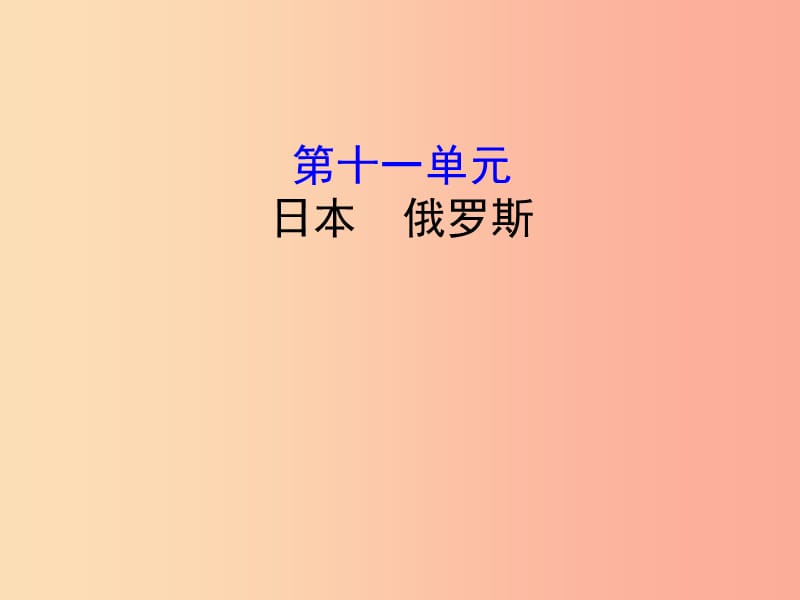 2019年中考地理 11日本 俄罗斯复习课件.ppt_第1页