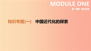 2019年中考?xì)v史二輪復(fù)習(xí) 知識(shí)專題1 中國近代化的探索課件 新人教版.ppt