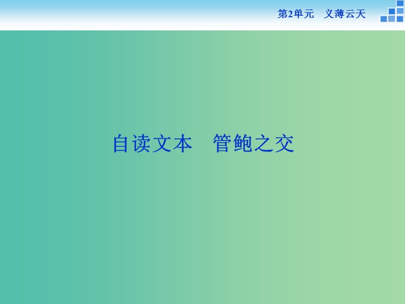 高中語文 第二單元 義薄云天 自讀文本 管鮑之交課件 魯人版選修《史記選讀》.ppt_第1頁