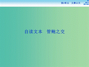 高中語文 第二單元 義薄云天 自讀文本 管鮑之交課件 魯人版選修《史記選讀》.ppt