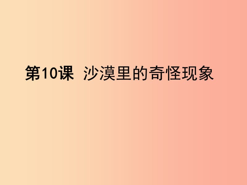 八年級(jí)語(yǔ)文下冊(cè) 第三單元 10 沙漠里的奇怪現(xiàn)象課件 蘇教版.ppt_第1頁(yè)