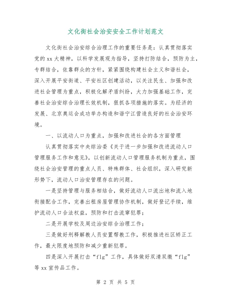 文化街社会治安安全工作计划范文.doc_第2页