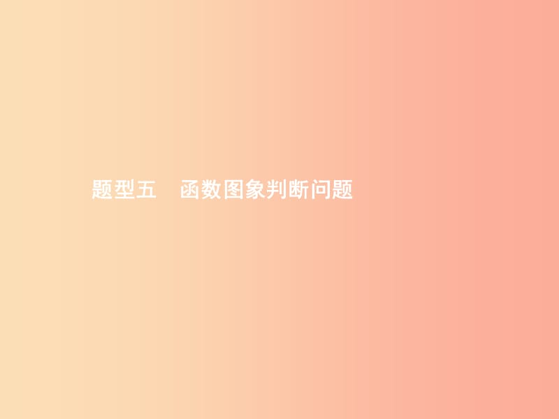 甘肃省2019年中考数学总复习题型五函数图象判断问题课件.ppt_第1页