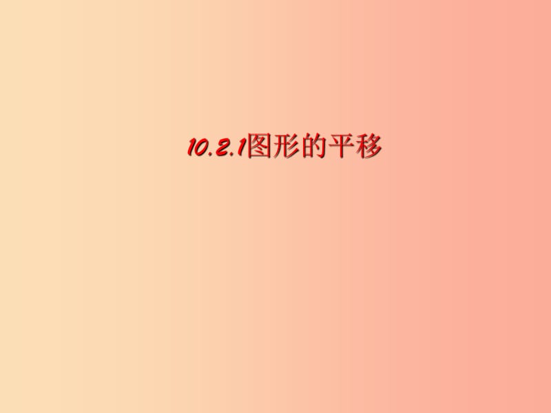 七年級數(shù)學下冊 第10章 軸對稱、平移與旋轉(zhuǎn) 10.2 平移 10.2.1 圖形的平移課件 華東師大版.ppt_第1頁