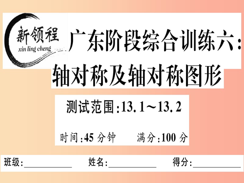 （廣東專用）八年級數(shù)學上冊 階段綜合訓練六 軸對稱及軸對稱圖形課件 新人教版.ppt_第1頁