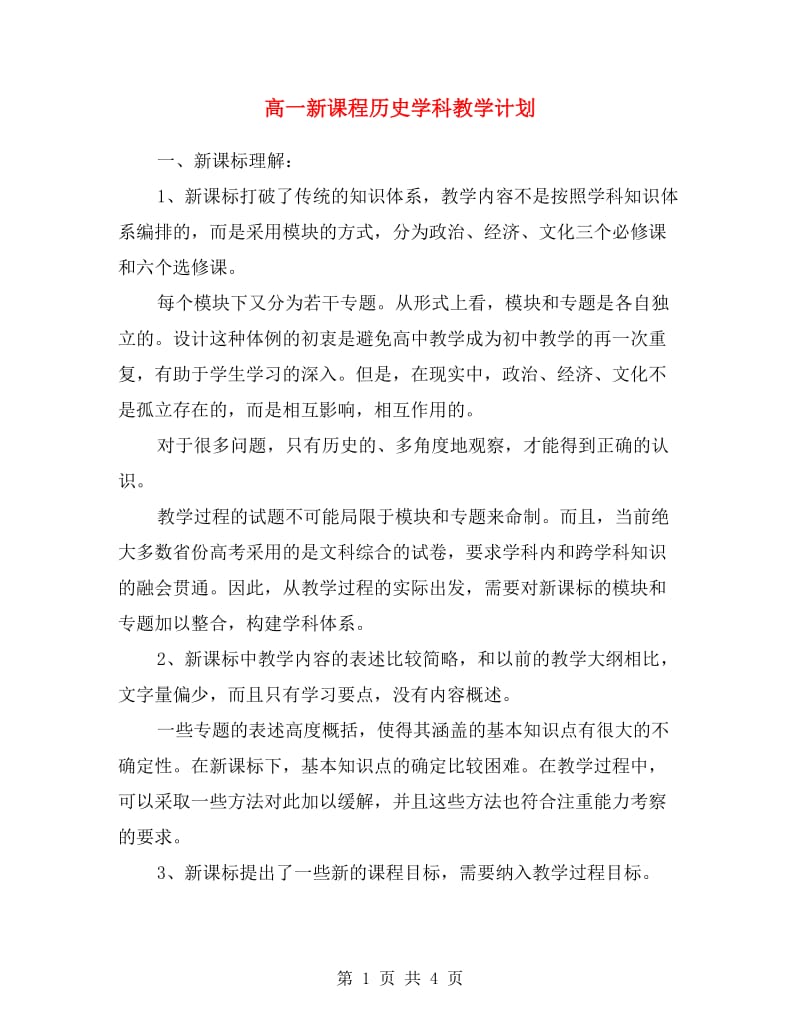 高一新课程历史学科教学计划.doc_第1页