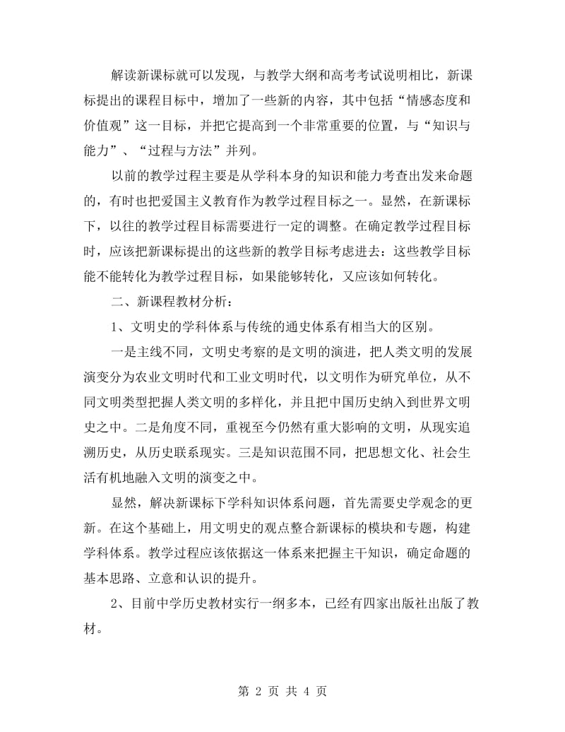 高一新课程历史学科教学计划.doc_第2页