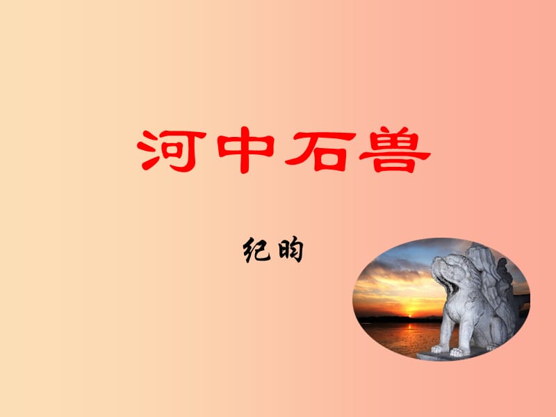 江苏省八年级语文下册 第三单元 14河中石兽课件1 苏教版.ppt_第1页