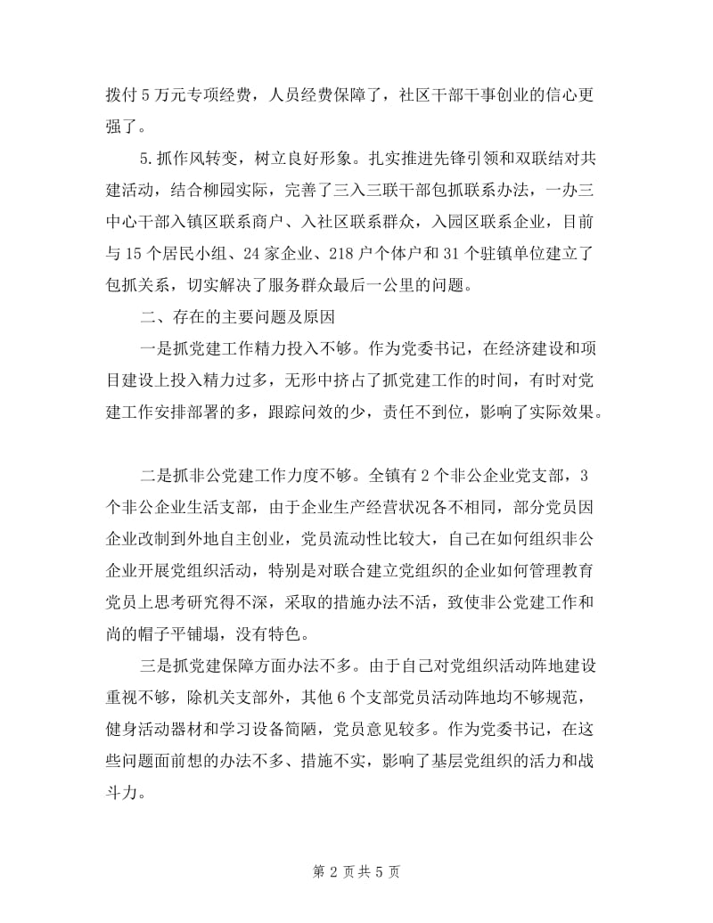 2019年党纪乡镇镇党委书记年终述职报告范文.doc_第2页