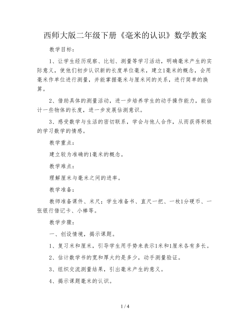 西师大版二年级下册《毫米的认识》数学教案.doc_第1页