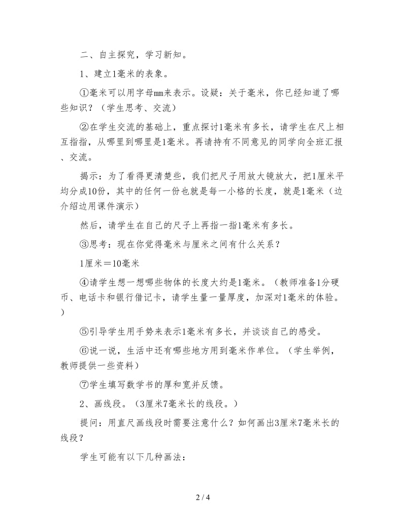 西师大版二年级下册《毫米的认识》数学教案.doc_第2页