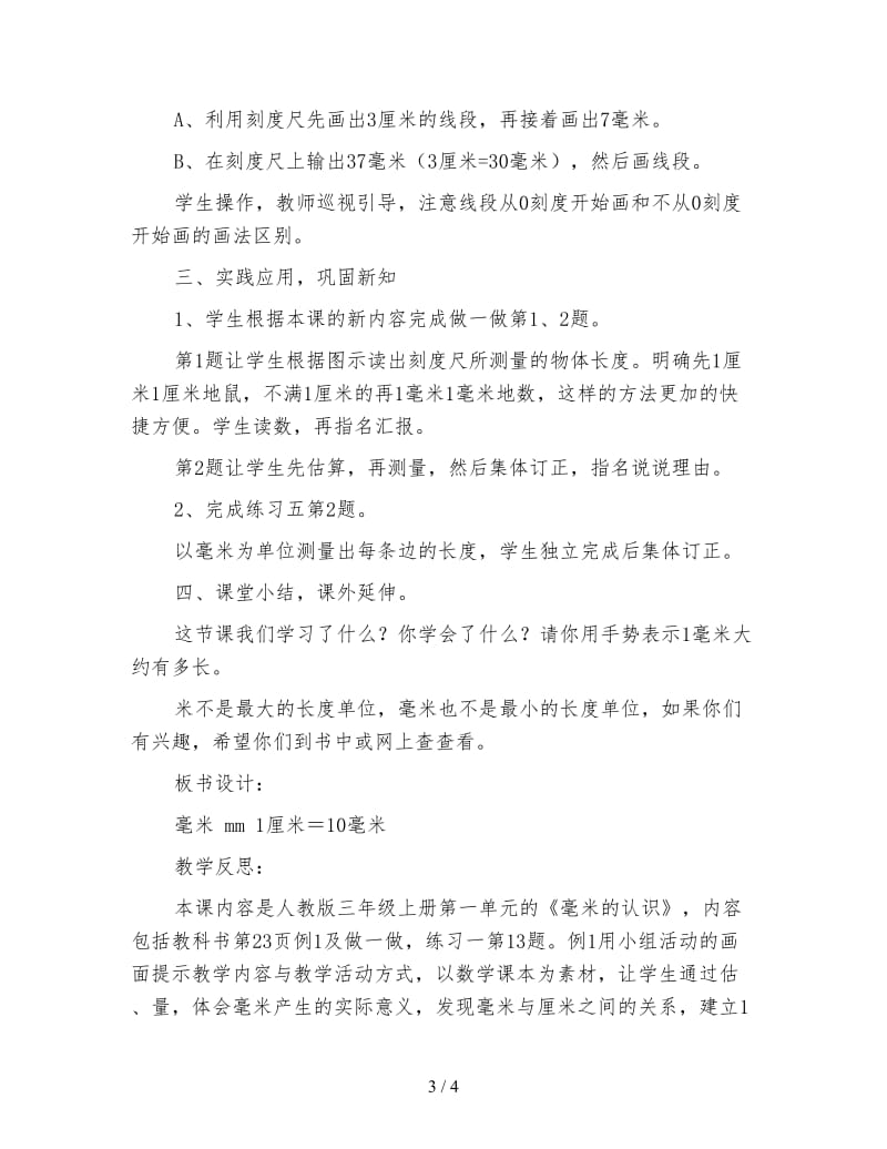 西师大版二年级下册《毫米的认识》数学教案.doc_第3页