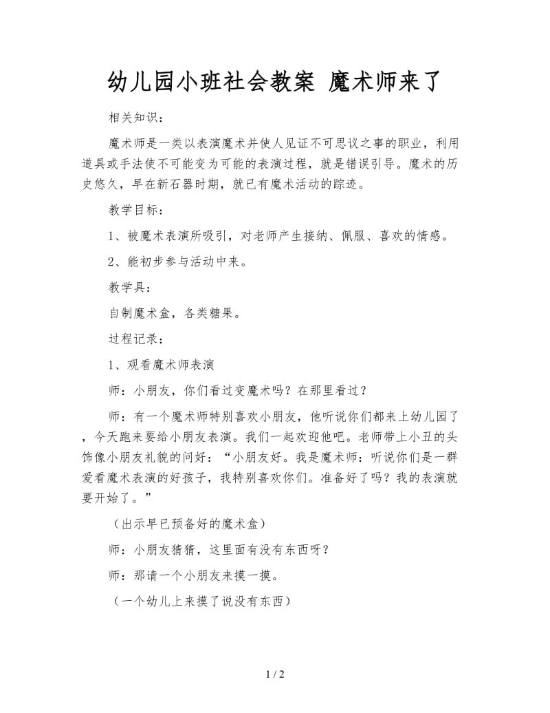 幼儿园小班社会教案 魔术师来了.doc_第1页