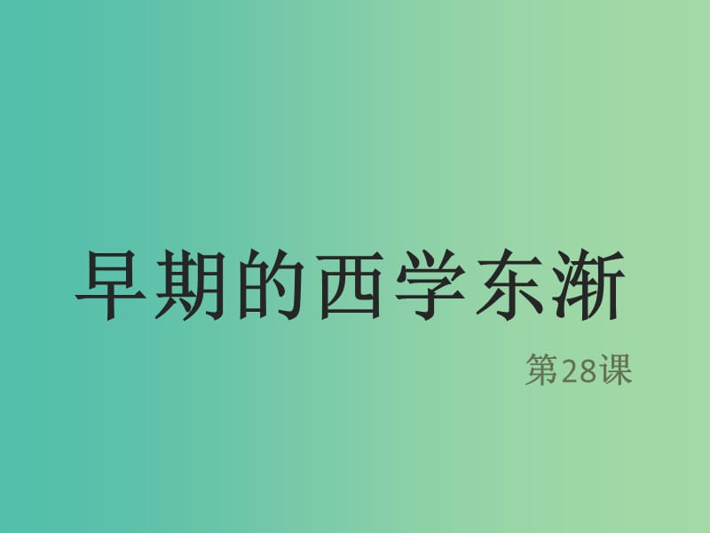 高中历史 第六单元 明朝的兴亡与清前期的强盛 第28课《早期西学东渐》优质课件1 华东师大版第三册.ppt_第1页