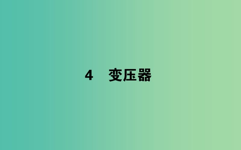 2018版高中物理 第五章 交變電流 5.4 變壓器課件 新人教版選修3-2.ppt_第1頁(yè)