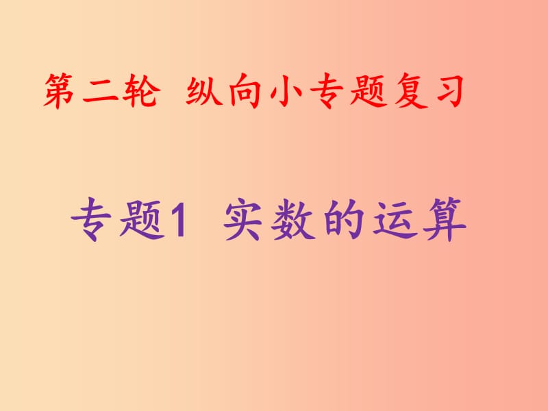 2019中考數(shù)學總復習 第二輪 縱向小專題復習 專題1 實數(shù)的運算課件.ppt_第1頁