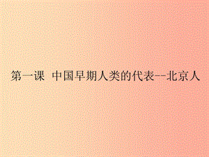 河北省七年級(jí)歷史上冊(cè) 第1課 中國(guó)早期人類的代表—北京人課件 新人教版.ppt