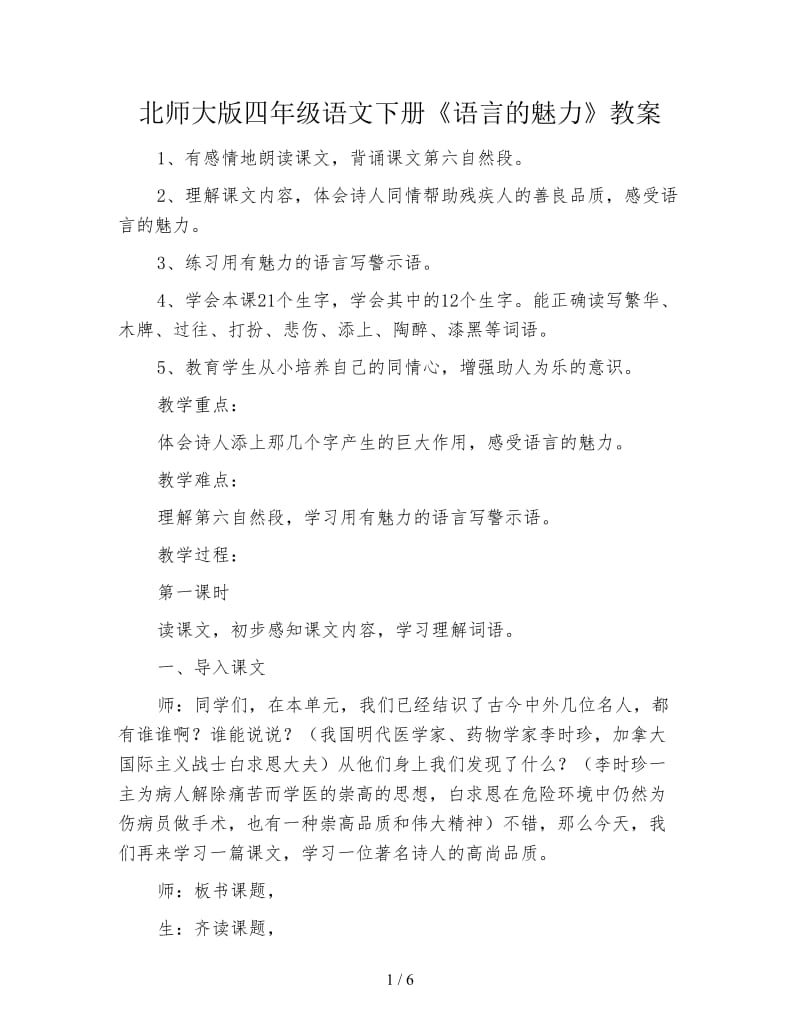 北师大版四年级语文下册《语言的魅力》教案.doc_第1页