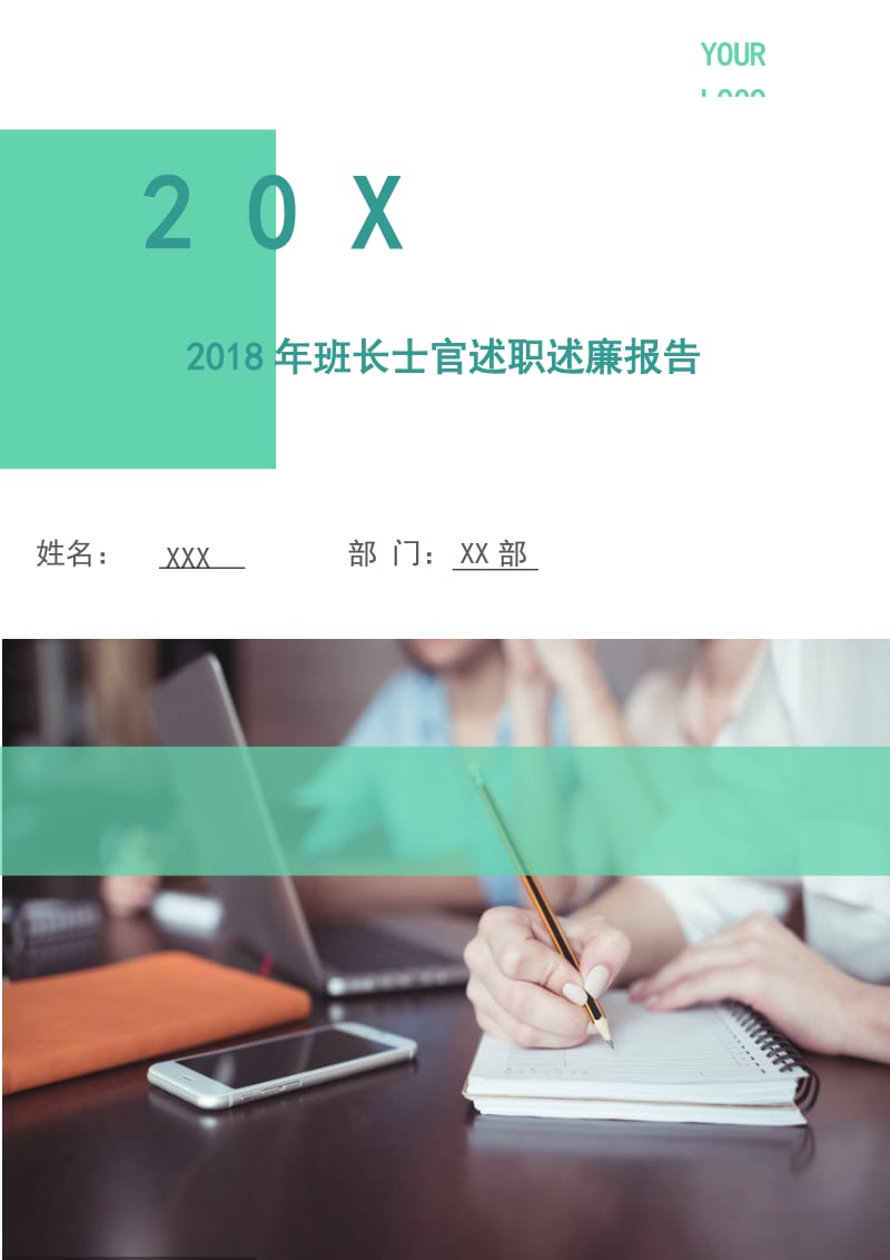 2018年班长士官述职述廉报告.doc_第1页