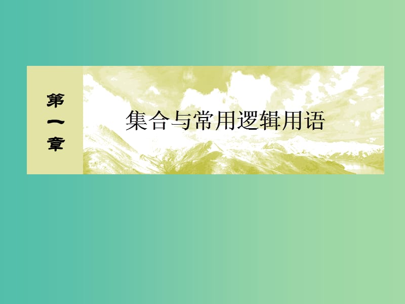 2019屆高考數(shù)學(xué)一輪復(fù)習(xí) 第一章 集合與常用邏輯用語(yǔ) 1-3 簡(jiǎn)單的邏輯聯(lián)結(jié)詞、全稱量詞與存在量詞課件 文.ppt_第1頁(yè)