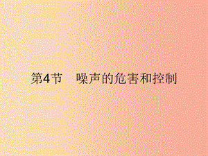 八年級物理上冊 2.4 噪聲的危害和控制課件 新人教版.ppt