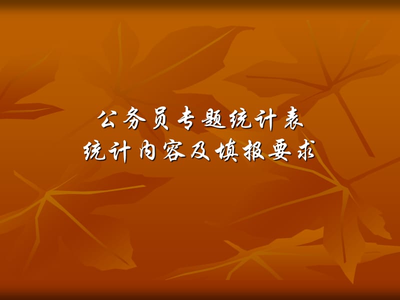 公务员专题统计表.ppt_第1页