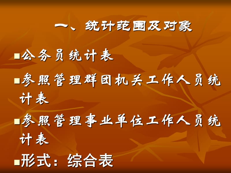 公务员专题统计表.ppt_第2页