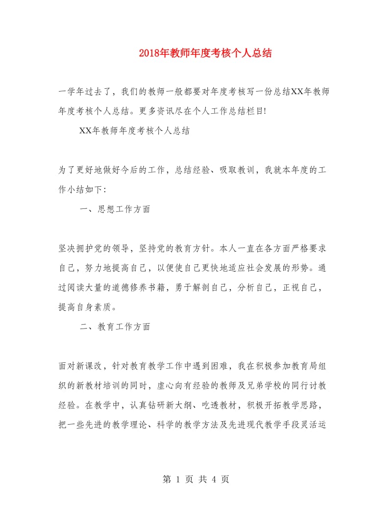 2018年教师年度考核个人总结.doc_第1页