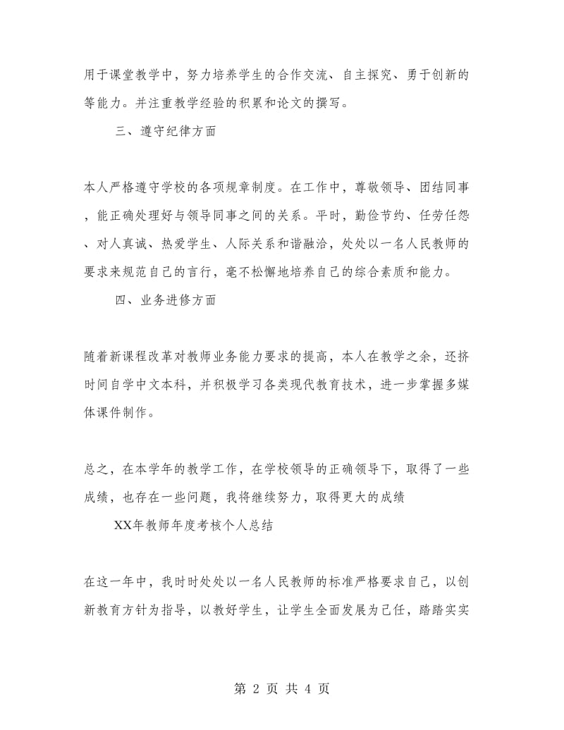 2018年教师年度考核个人总结.doc_第2页