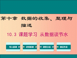 2019春七年級數(shù)學(xué)下冊 第十章 數(shù)據(jù)的收集、整理與描述 10.3 課題學(xué)習(xí) 從數(shù)據(jù)談節(jié)水教學(xué)課件 新人教版.ppt