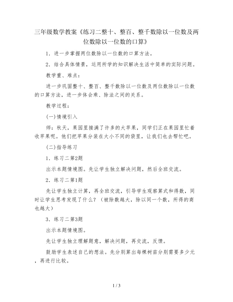 三年级数学教案《练习二整十、整百、整千数除以一位数及两位数除以一位数的口算》.doc_第1页