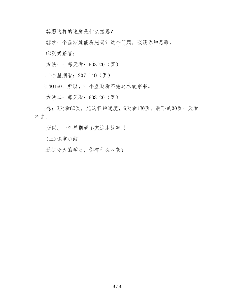 三年级数学教案《练习二整十、整百、整千数除以一位数及两位数除以一位数的口算》.doc_第3页