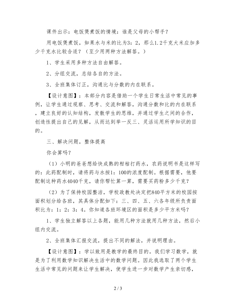 北师大版六年级数学上册《生活中的比》教案.doc_第2页