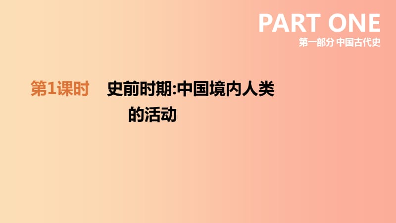 安徽专版2019中考历史高分一轮复习第一部分中国古代史第01课时史前时期中国境内人类的活动课件.ppt_第3页