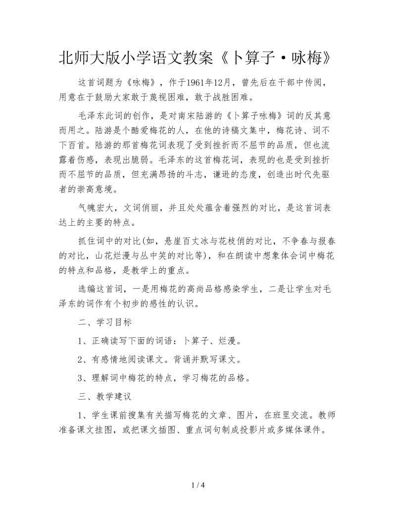 北师大版小学语文教案《卜算子·咏梅》.doc_第1页