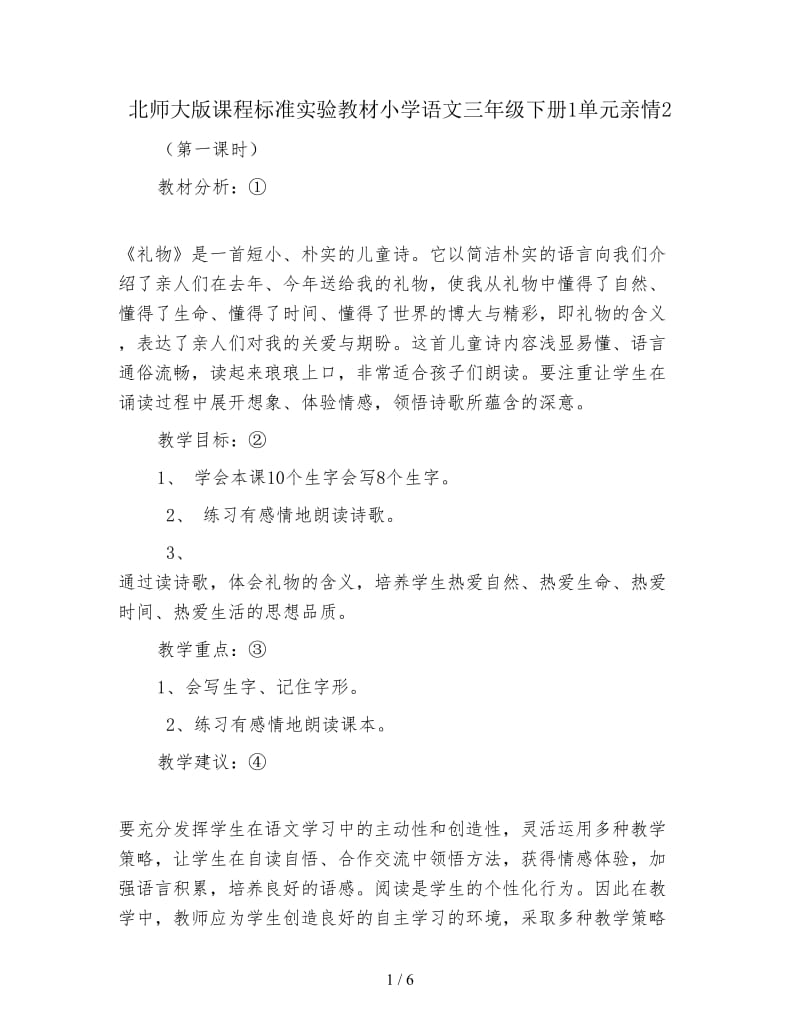 北师大版课程标准实验教材小学语文三年级下册1单元亲情2.doc_第1页