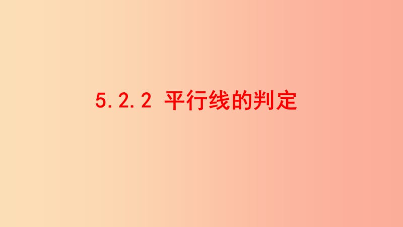 七年级数学上册第五章相交线与平行线5.2.2平行线的判定课件新版华东师大版.ppt_第1页