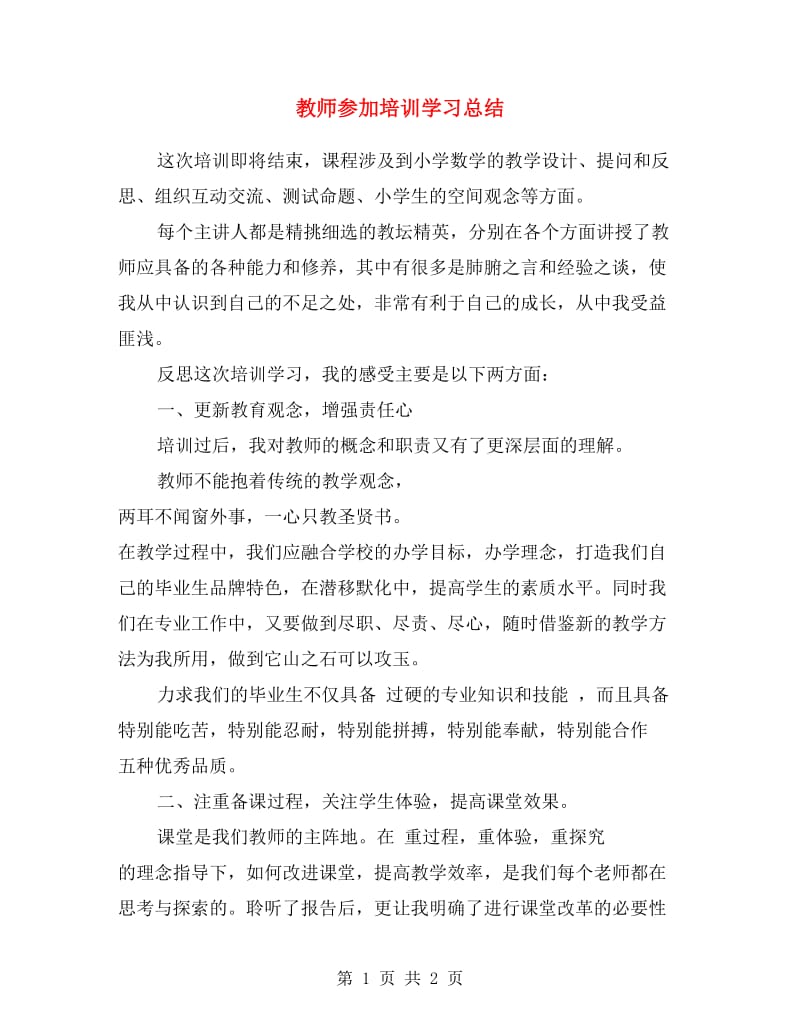 教师参加培训学习总结.doc_第1页