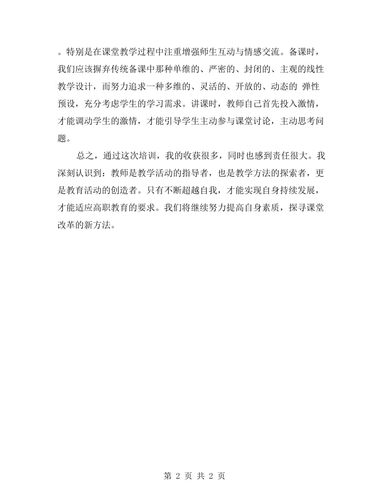 教师参加培训学习总结.doc_第2页