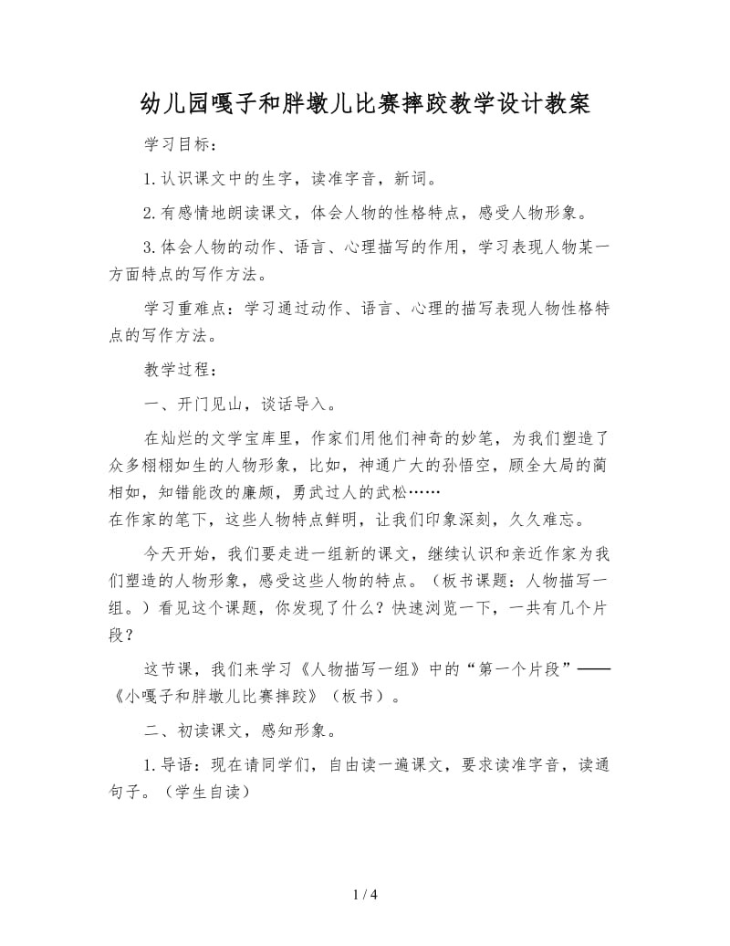 幼儿园嘎子和胖墩儿比赛摔跤教学设计教案.doc_第1页