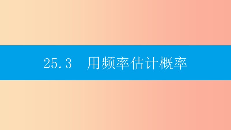 2019年秋九年級數(shù)學上冊 第二十五章《概率初步》25.3 用頻率估計概率課件 新人教版.ppt_第1頁